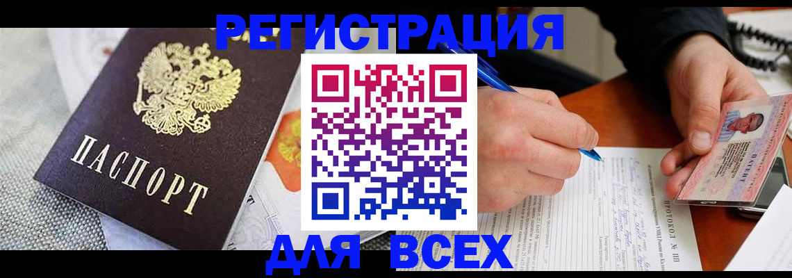 прописка законно в Канаше