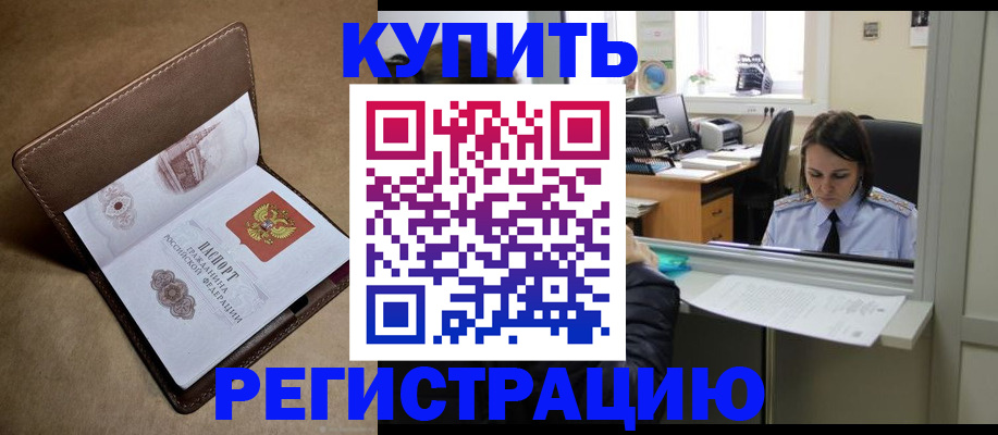 прописка штамп в Канаше